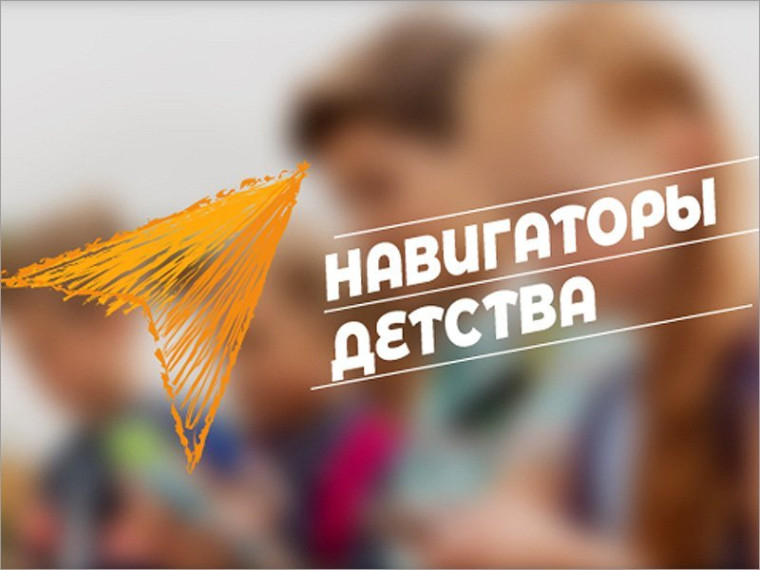 Всероссийский конкурс "Навигаторы детства 3.0".