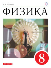 Физика 8 класс